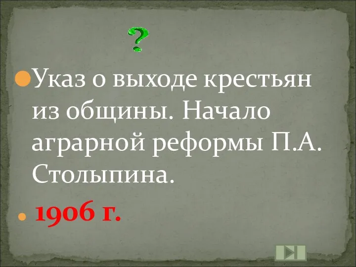 Указ о выходе крестьян из общины. Начало аграрной реформы П.А. Столыпина. 1906 г.