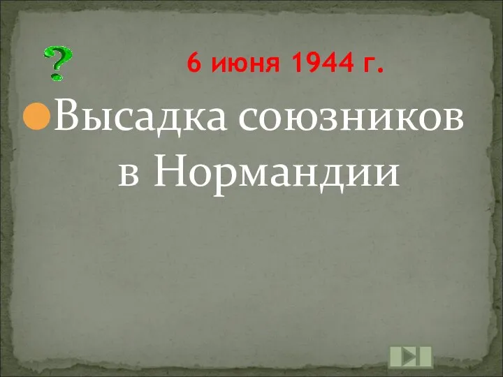 Высадка союзников в Нормандии 6 июня 1944 г.