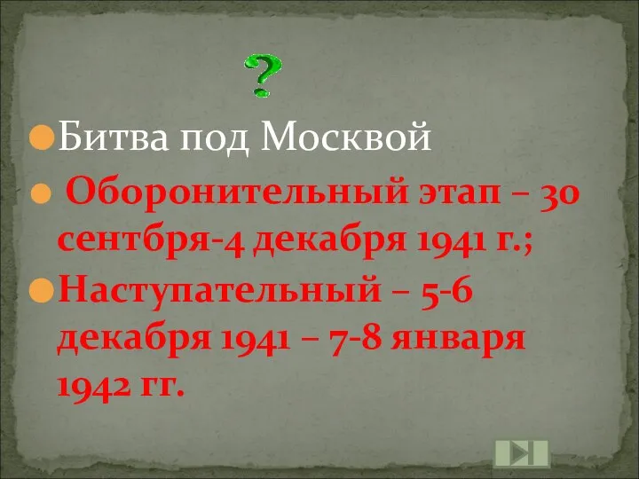 Битва под Москвой Оборонительный этап – 30 сентбря-4 декабря 1941 г.;