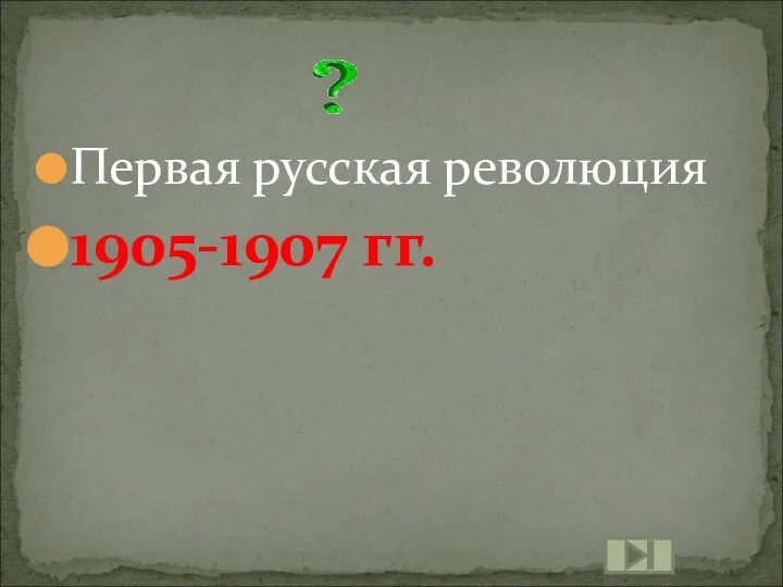 Первая русская революция 1905-1907 гг.