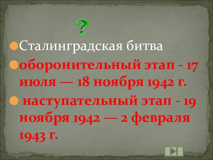 Сталинградская битва оборонительный этап - 17 июля — 18 ноября 1942