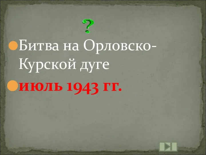 Битва на Орловско-Курской дуге июль 1943 гг.