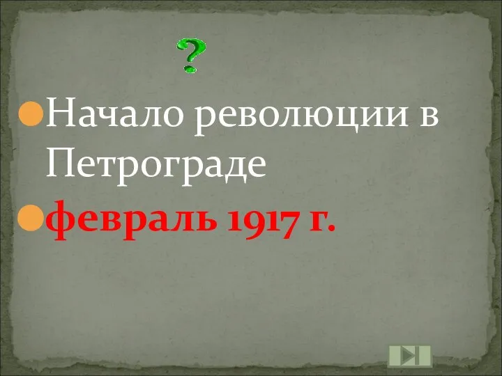 Начало революции в Петрограде февраль 1917 г.