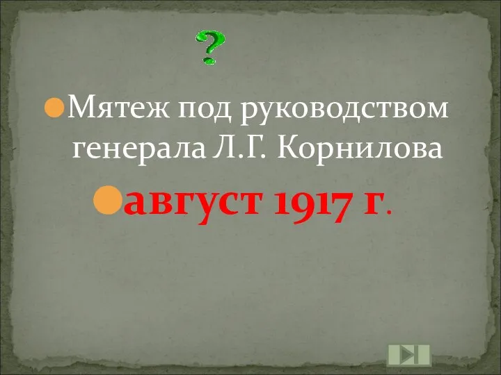 Мятеж под руководством генерала Л.Г. Корнилова август 1917 г.