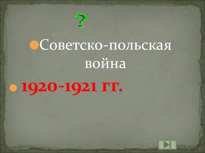 Советско-польская война 1920-1921 гг.