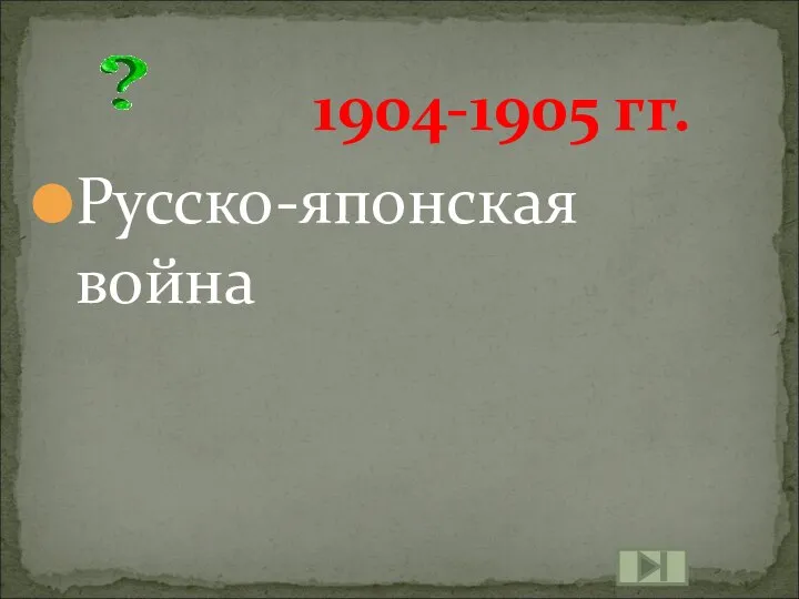 Русско-японская война 1904-1905 гг.