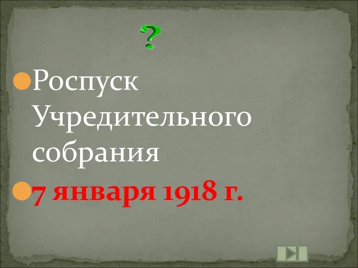 Роспуск Учредительного собрания 7 января 1918 г.