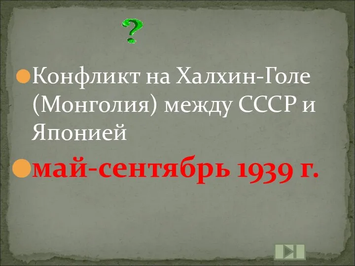 Конфликт на Халхин-Голе (Монголия) между СССР и Японией май-сентябрь 1939 г.