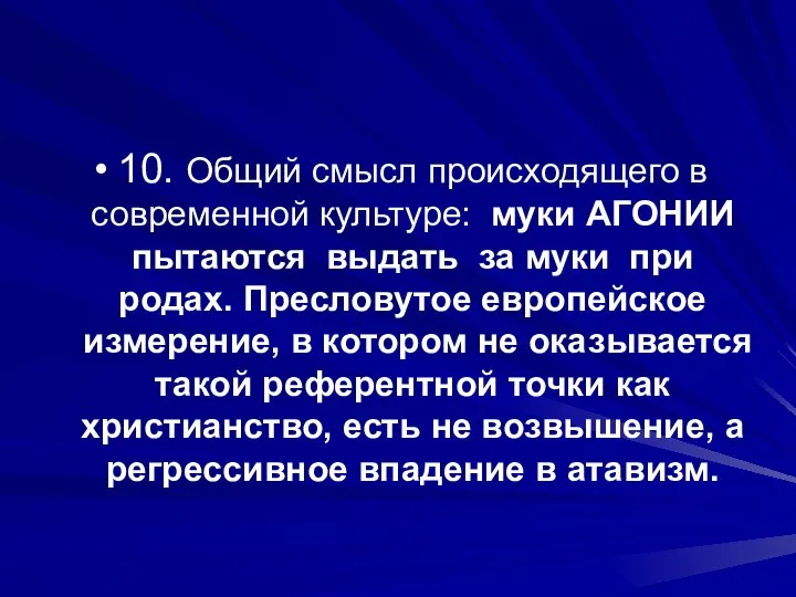 10. Общий смысл происходящего в современной культуре: муки АГОНИИ пытаются выдать