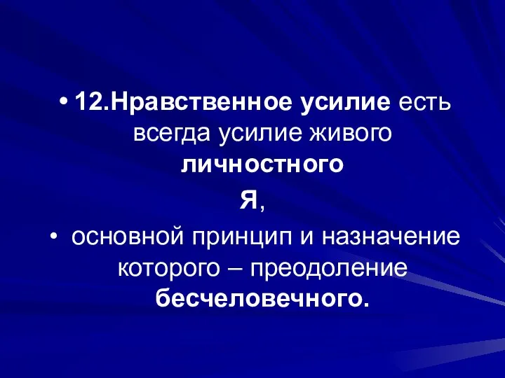 12.Нравственное усилие есть всегда усилие живого личностного Я, основной принцип и назначение которого – преодоление бесчеловечного.