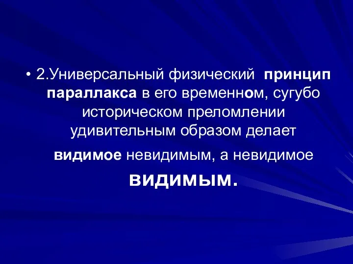 2.Универсальный физический принцип параллакса в его временном, сугубо историческом преломлении удивительным