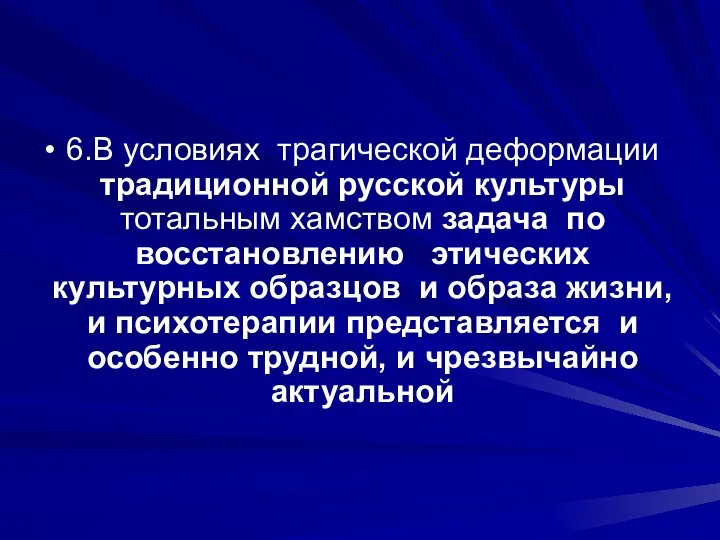 6.В условиях трагической деформации традиционной русской культуры тотальным хамством задача по