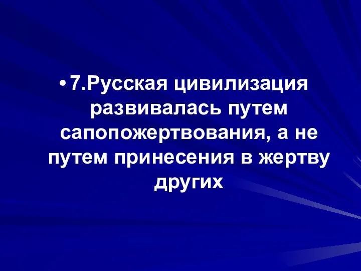 7.Русская цивилизация развивалась путем сапопожертвования, а не путем принесения в жертву других