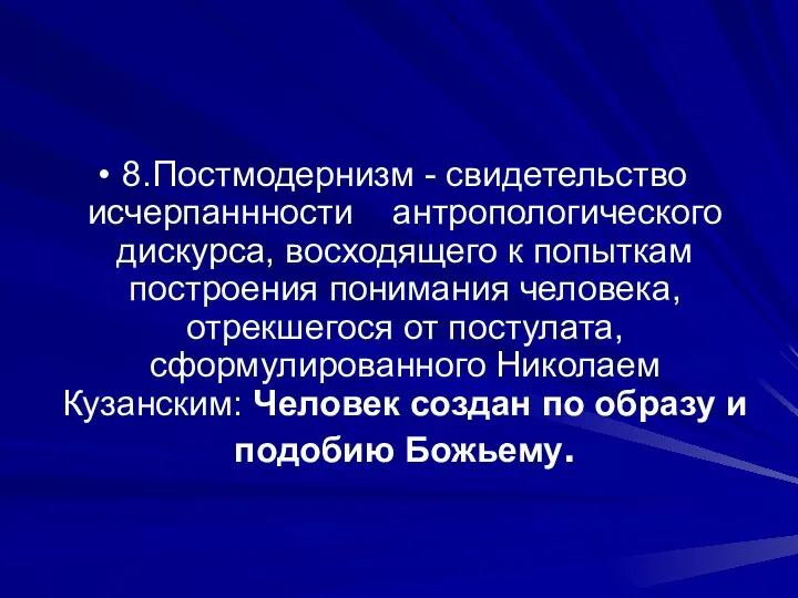 8.Постмодернизм - свидетельство исчерпаннности антропологического дискурса, восходящего к попыткам построения понимания