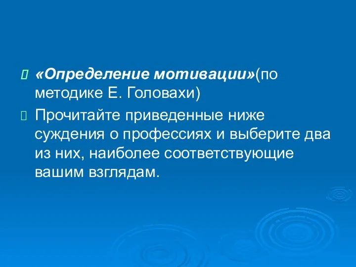 «Определение мотивации»(по методике Е. Головахи) Прочитайте приведенные ниже суждения о профессиях