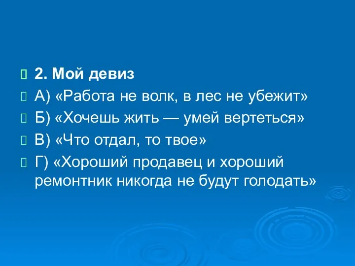 2. Мой девиз А) «Работа не волк, в лес не убежит»