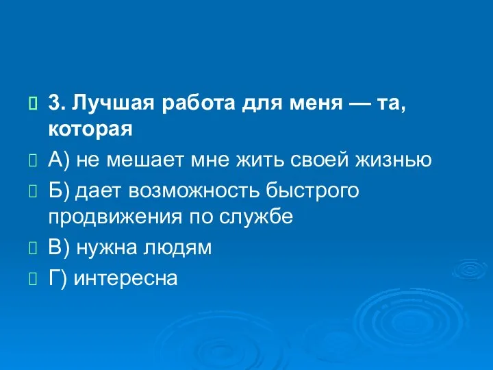 3. Лучшая работа для меня — та, которая А) не мешает