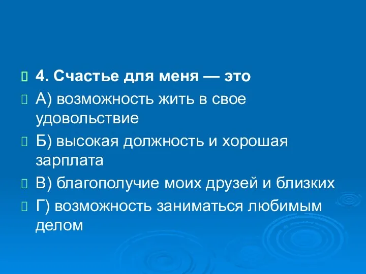 4. Счастье для меня — это А) возможность жить в свое