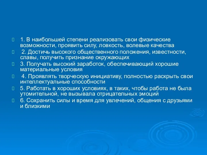 1. В наибольшей степени реализовать свои физические возможности, проявить силу, ловкость,