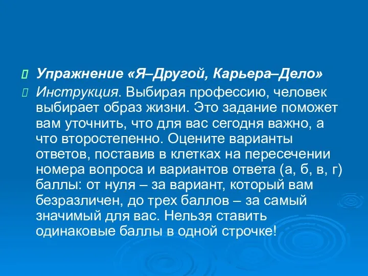 Упражнение «Я–Другой, Карьера–Дело» Инструкция. Выбирая профессию, человек выбирает образ жизни. Это