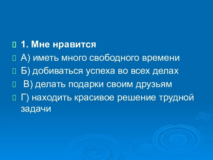 1. Мне нравится А) иметь много свободного времени Б) добиваться успеха