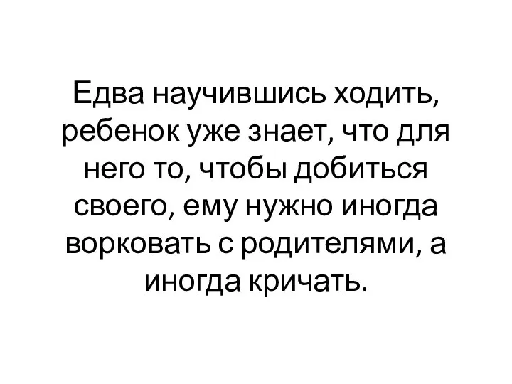 Едва научившись ходить, ребенок уже знает, что для него то, чтобы