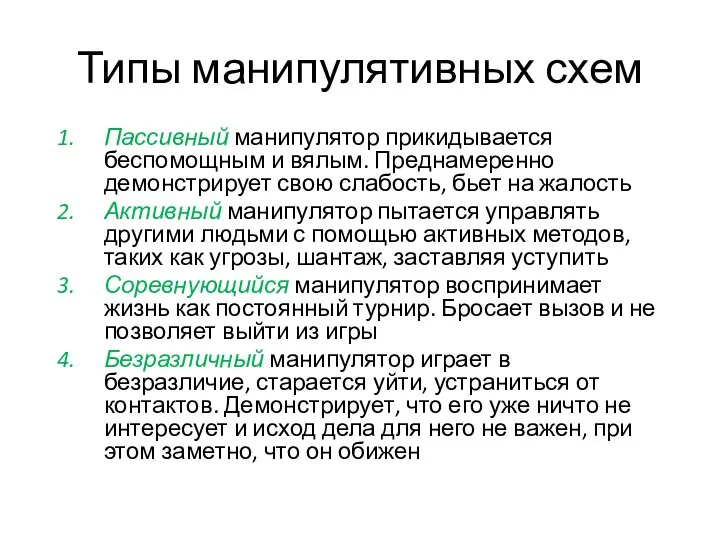 Типы манипулятивных схем Пассивный манипулятор прикидывается беспомощным и вялым. Преднамеренно демонстрирует