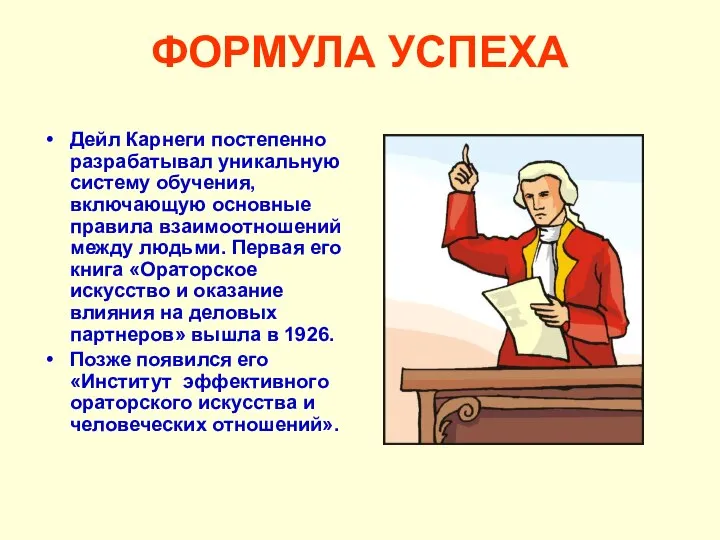 ФОРМУЛА УСПЕХА Дейл Карнеги постепенно разрабатывал уникальную систему обучения, включающую основные