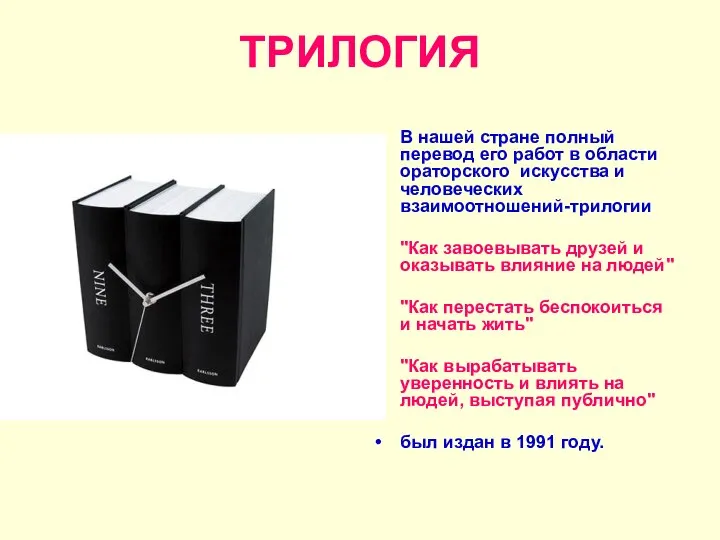 ТРИЛОГИЯ В нашей стране полный перевод его работ в области ораторского