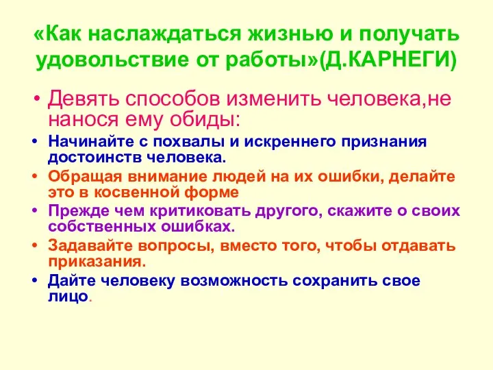 «Как наслаждаться жизнью и получать удовольствие от работы»(Д.КАРНЕГИ) Девять способов изменить