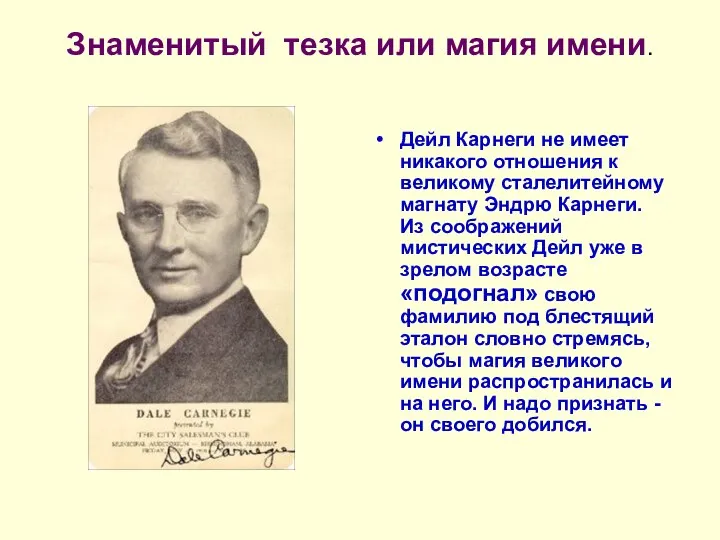 Знаменитый тезка или магия имени. Дейл Карнеги не имеет никакого отношения