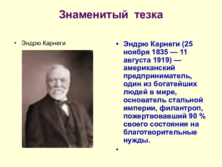 Знаменитый тезка Эндрю Карнеги Эндрю Карнеги (25 ноября 1835 — 11