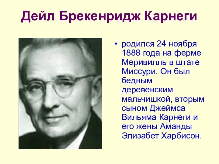 Дейл Брекенридж Карнеги родился 24 ноября 1888 года на ферме Меривилль