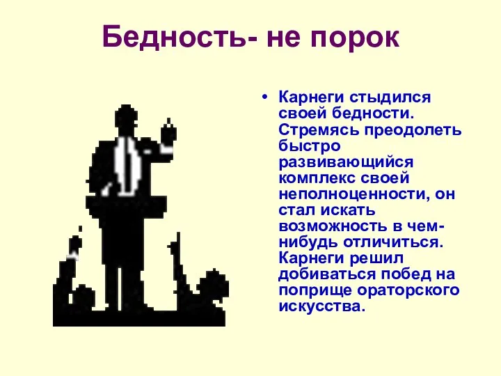 Бедность- не порок Карнеги стыдился своей бедности. Стремясь преодолеть быстро развивающийся