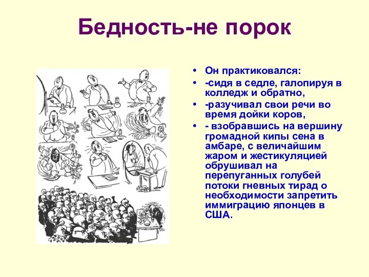 Бедность-не порок Он практиковался: -сидя в седле, галопируя в колледж и