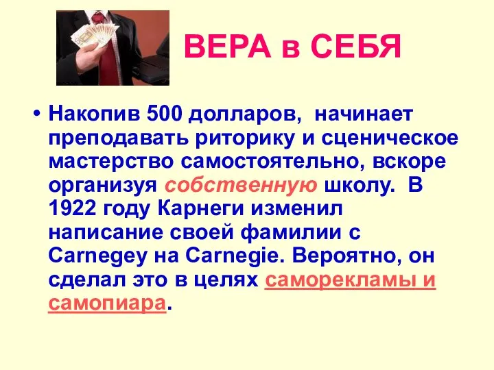 ВЕРА в СЕБЯ Накопив 500 долларов, начинает преподавать риторику и сценическое