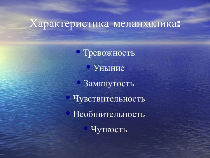 Характеристика меланхолика: Тревожность Уныние Замкнутость Чувствительность Необщительность Чуткость