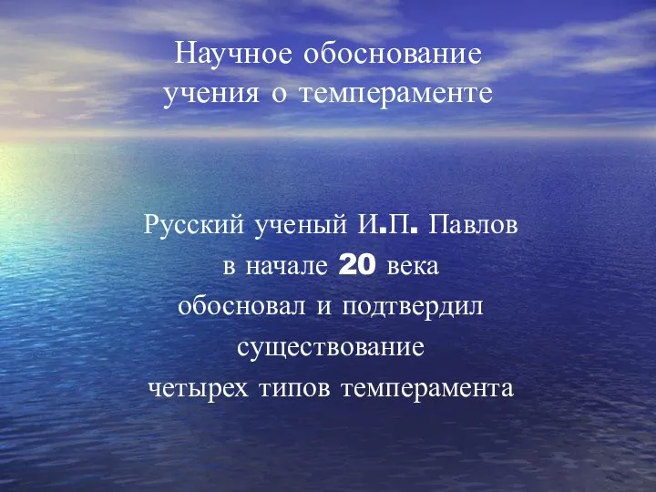 Научное обоснование учения о темпераменте Русский ученый И.П. Павлов в начале