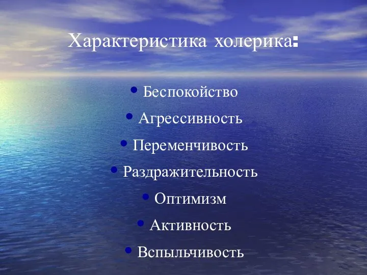 Характеристика холерика: Беспокойство Агрессивность Переменчивость Раздражительность Оптимизм Активность Вспыльчивость