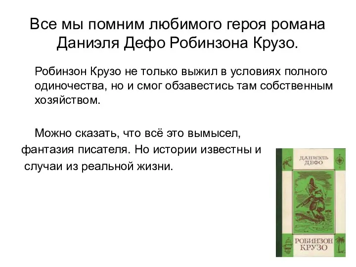 Все мы помним любимого героя романа Даниэля Дефо Робинзона Крузо. Робинзон