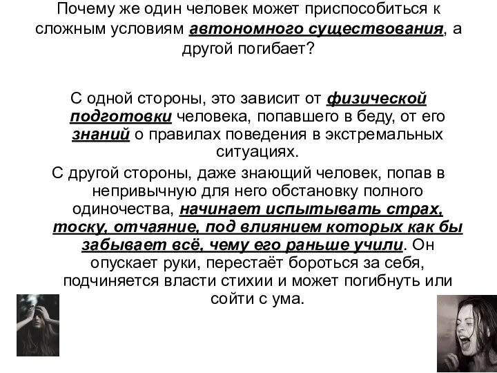 Почему же один человек может приспособиться к сложным условиям автономного существования,