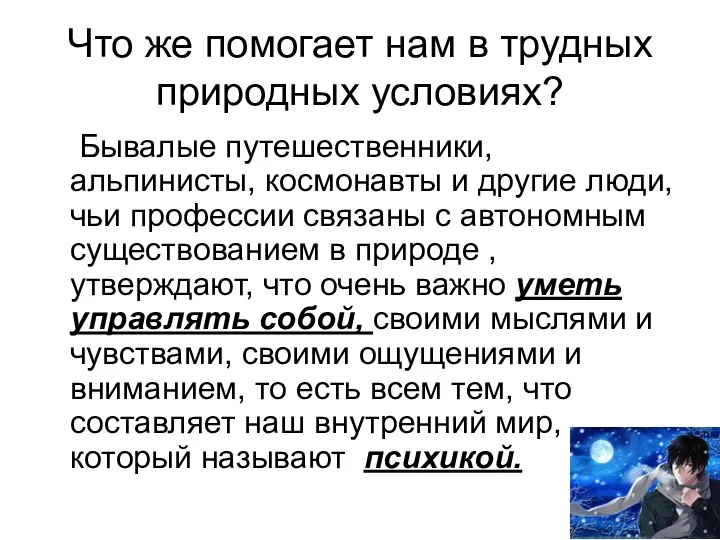 Что же помогает нам в трудных природных условиях? Бывалые путешественники, альпинисты,