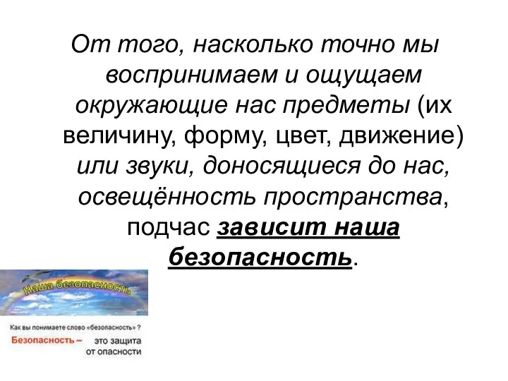 От того, насколько точно мы воспринимаем и ощущаем окружающие нас предметы