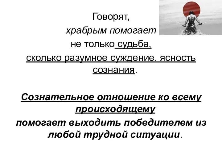 Говорят, храбрым помогает не только судьба, сколько разумное суждение, ясность сознания.