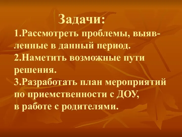 Задачи: 1.Рассмотреть проблемы, выяв-ленные в данный период. 2.Наметить возможные пути решения.