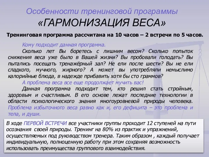 Особенности тренинговой программы «ГАРМОНИЗАЦИЯ ВЕСА» Тренинговая программа рассчитана на 10 часов