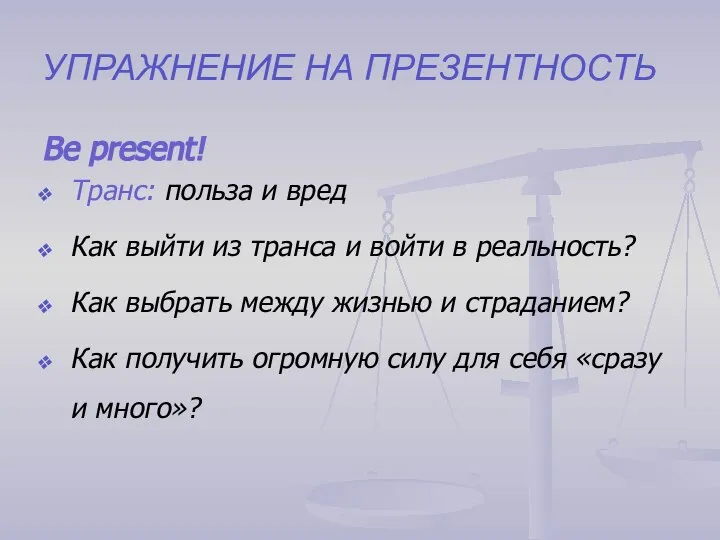 УПРАЖНЕНИЕ НА ПРЕЗЕНТНОСТЬ Be present! Транс: польза и вред Как выйти