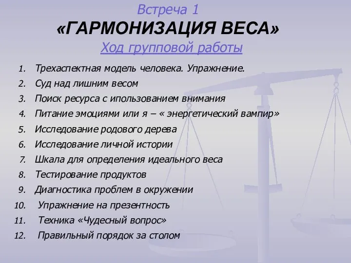 Встреча 1 «ГАРМОНИЗАЦИЯ ВЕСА» Трехаспектная модель человека. Упражнение. Суд над лишним