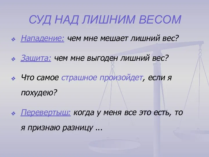 СУД НАД ЛИШНИМ ВЕСОМ Нападение: чем мне мешает лишний вес? Защита: