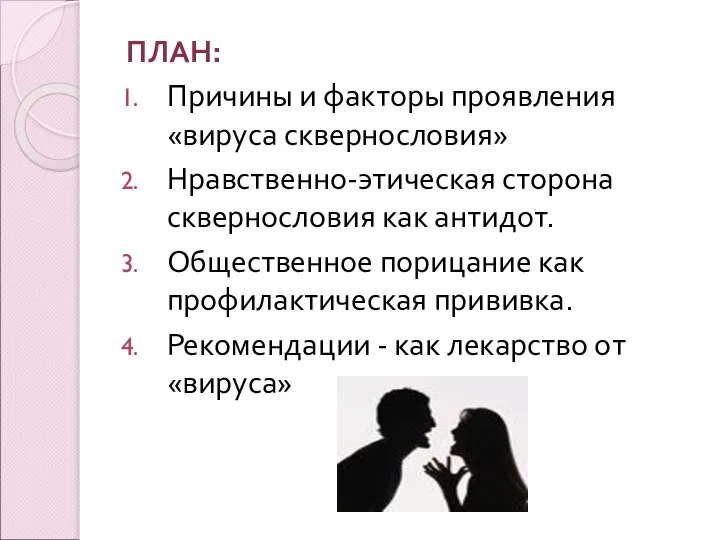 ПЛАН: Причины и факторы проявления «вируса сквернословия» Нравственно-этическая сторона сквернословия как